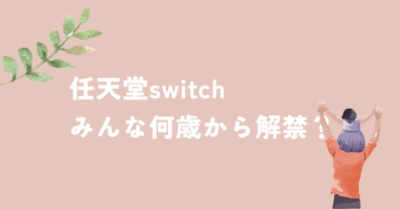 子供にswitchはいつから解禁？メリットデメリットやルール作りも紹介！