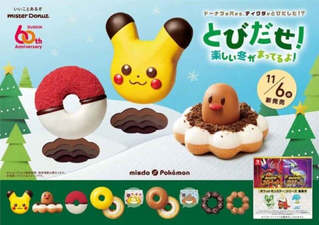 ミスドポケモン2024いつからいつまで販売？売り切れたら予約できない？