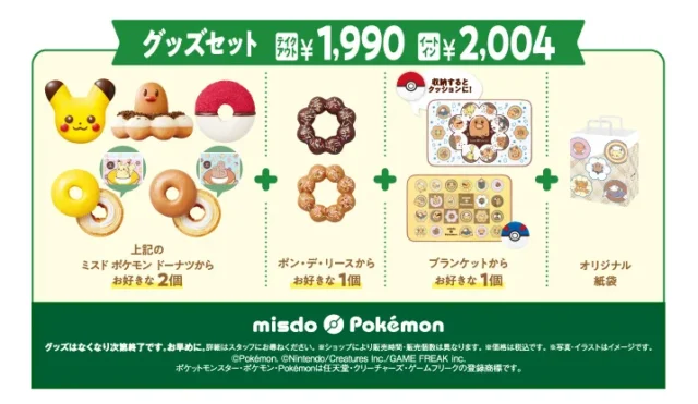 ミスドポケモン2024いつからいつまで販売？売り切れたら予約できない？