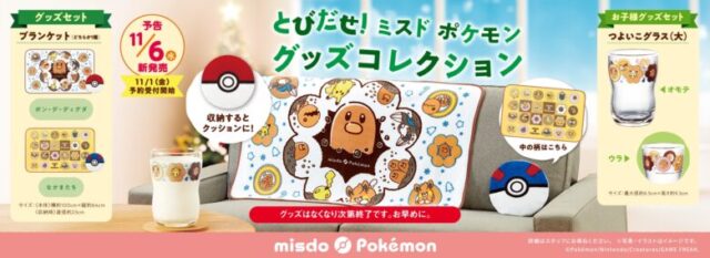 ミスドポケモン2024いつからいつまで販売？売り切れたら予約できない？