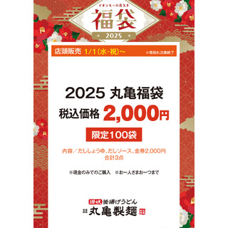 丸亀製麺福袋2025中身ネタバレ紹介！予約いつからいつまで？