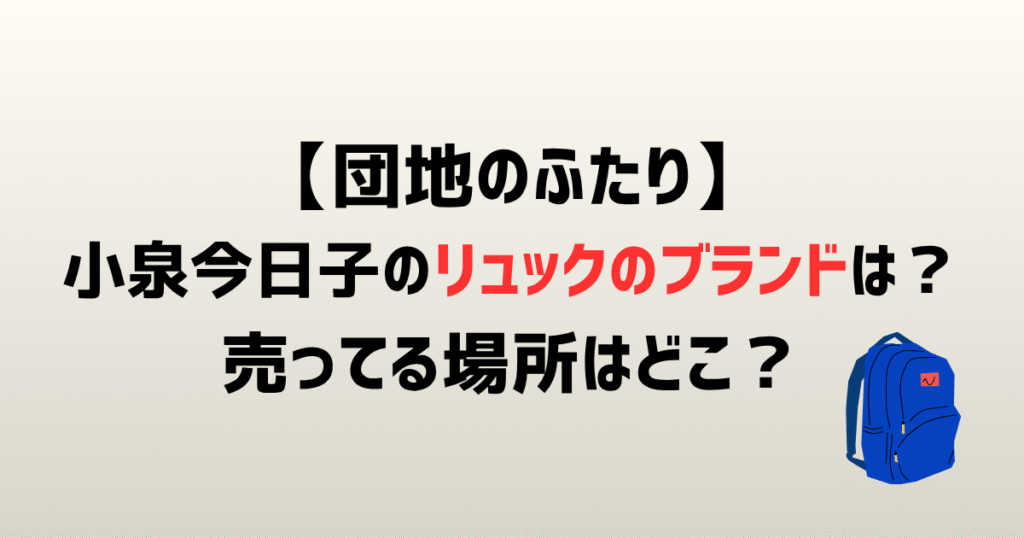 団地のふたり小泉今日子のリュックのブランドは？売ってる場所どこ？