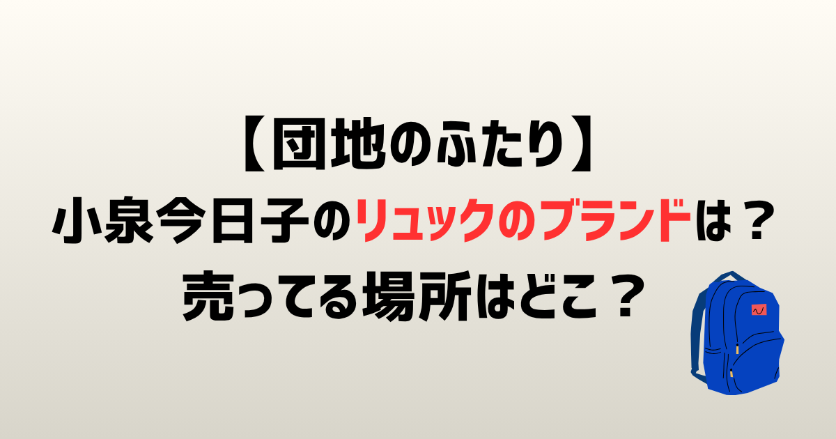 団地のふたり小泉今日子のリュックのブランドは?売ってる場所どこ?
