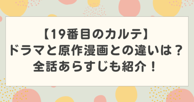 【19番目のカルテ】ドラマと原作漫画との違いは？全話あらすじも紹介！