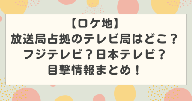【ロケ地】放送局占拠のテレビ局はどこ?フジテレビ?日本テレビ?目撃情報まとめ!