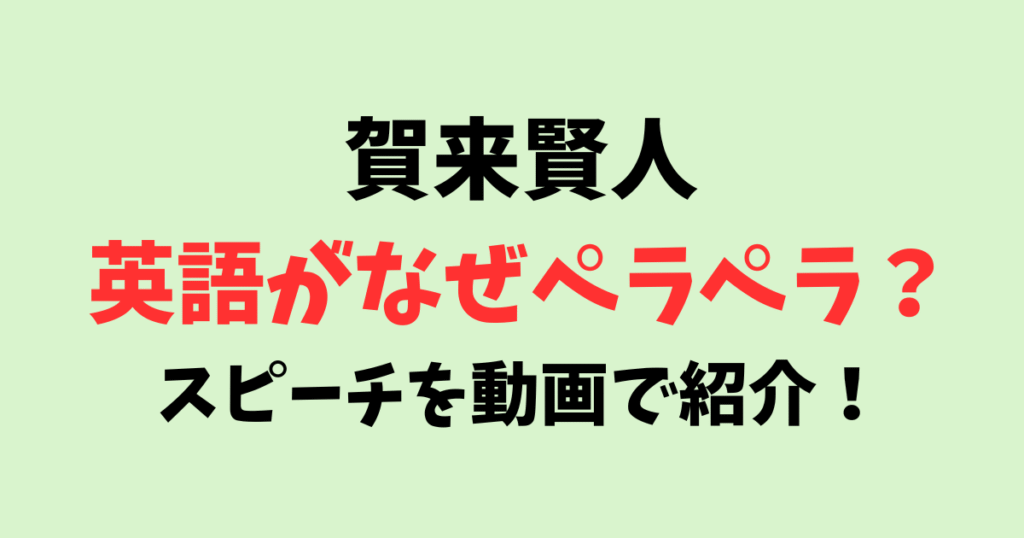 賀来賢人は英語がなぜペラペラ？カンヌでのスピーチを動画で紹介！