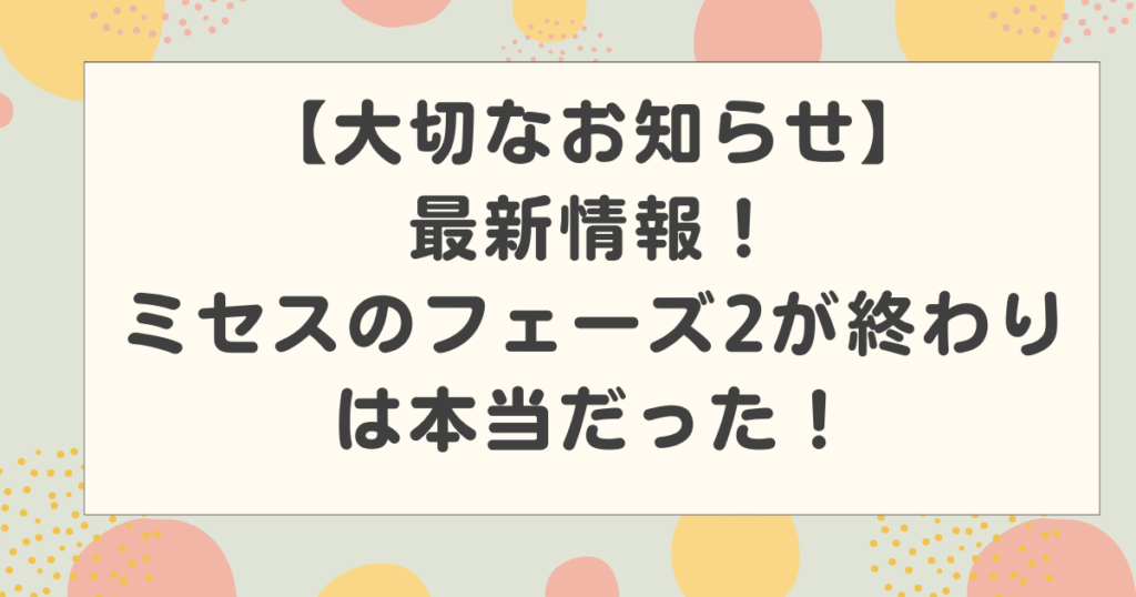 ミセスのフェーズ2が終わりという噂は本当だった！大切なお知らせの最新情報！