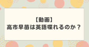 【動画】高市早苗は英語喋れるのか?上手い理由や留学経験あるのかについても紹介!