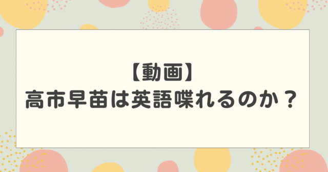 【動画】高市早苗は英語喋れるのか？上手い理由や留学経験あるのかについても紹介！