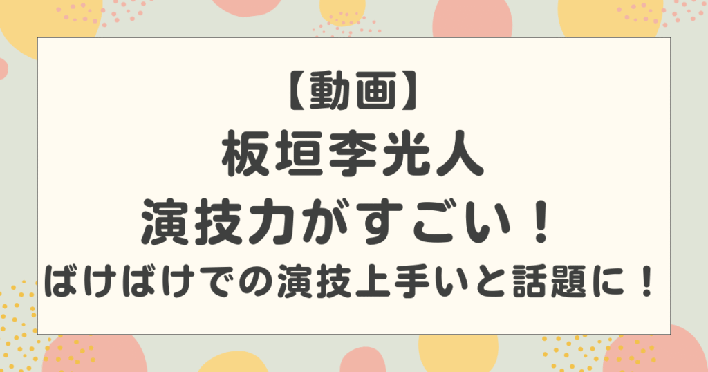 【動画】板垣李光人の演技力がすごい！ばけばけでの演技上手いと話題に！