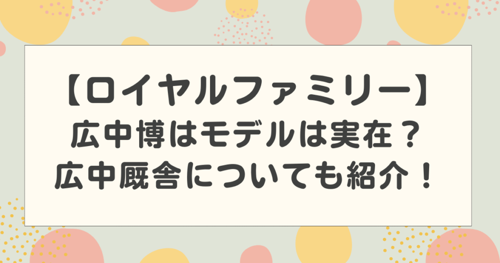 ロイヤルファミリーの広中博はモデルは実在？広中厩舎はどんな特徴がある？