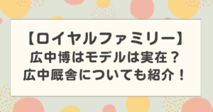 ロイヤルファミリーの広中博はモデルは実在?広中厩舎はどんな特徴がある?