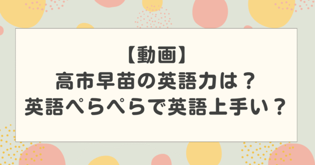【動画】高市早苗の英語力は？英語ぺらぺらで英語上手い？英語スピーチの実力は？