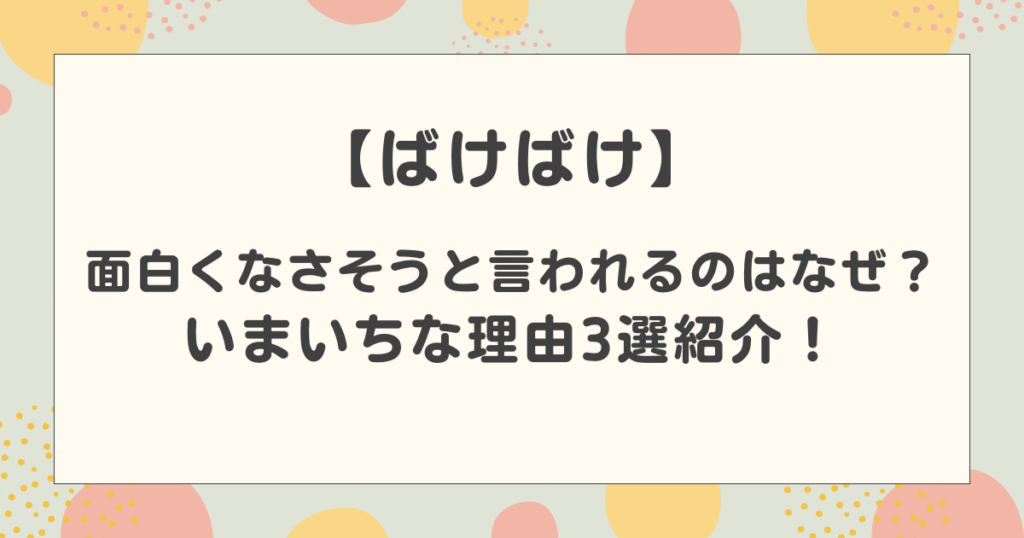 【ばけばけ】面白くなさそうと言われるのはなぜ？いまいちな理由3選紹介！