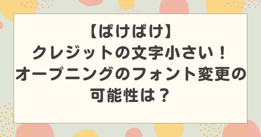 【ばけばけ】クレジットの文字小さい！オープニングのフォント変更の可能性は？