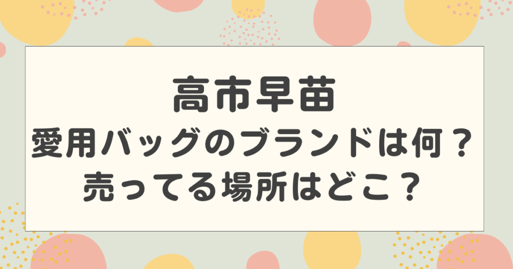 高市早苗総裁の愛用バッグのブランドは何？売ってる場所はどこ？