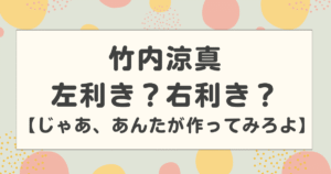 竹内涼真は左利き?右利き?じゃあ、あんたが作ってみろよの配膳の位置が話題に!