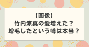 【画像】竹内涼真の髪増えた?髪型がおかしいのは増毛したからという噂は本当?