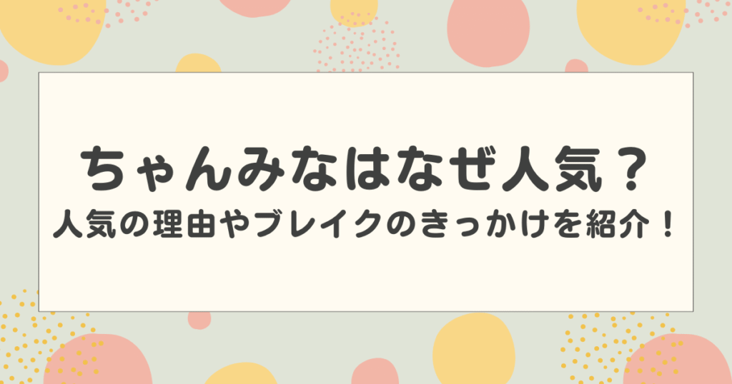 ちゃんみなはなぜ人気？人気の理由やブレイクのきっかけをわかりやすく紹介！