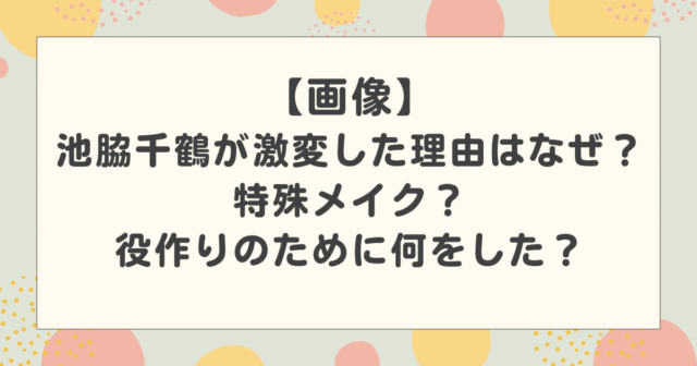 【画像】池脇千鶴が激変した理由はなぜ?特殊メイク?役作りのために何をした?【ばけばけ】