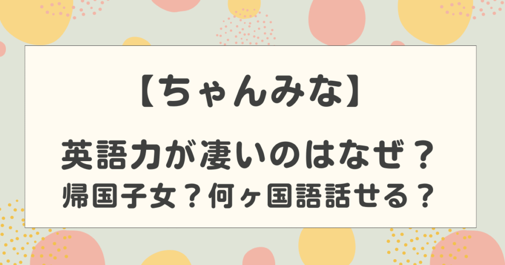 ちゃんみなの英語力が凄いのはなぜ？帰国子女？何ヶ国語話せる？