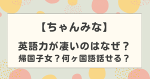 ちゃんみなの英語力が凄いのはなぜ？帰国子女？何ヶ国語話せる？