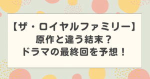 ロイヤルファミリーは原作と違う結末？ドラマの最終回を予想！