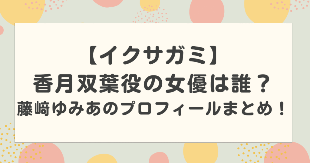 【イクサガミ】香月双葉役の女優は誰？藤﨑ゆみあのプロフィールまとめ！
