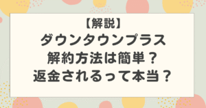 【解説】ダウンタウンプラスの解約方法は簡単?返金されるって本当?