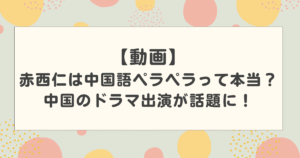 【動画】赤西仁は中国語ペラペラって本当？中国のドラマ出演が話題に！
