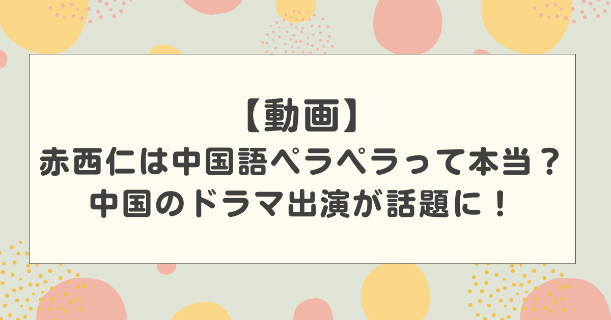 【動画】赤西仁は中国語ペラペラって本当？中国のドラマ出演が話題に！