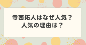 寺西拓人はなぜ人気？人気の理由は？かっこいいだけじゃない舞台で鍛えた演技力も話題！