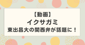 【動画】イクサガミでの東出昌大の関西弁が話題に!柘植響陣役の演技力が凄いと注目!