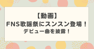 【動画】FNS歌謡祭にパペットスンスンが登場！デビュー曲とてとを披露して話題に！【2025】