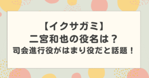 【イクサガミ】二宮和也の役名は？司会進行役がはまり役だと話題！