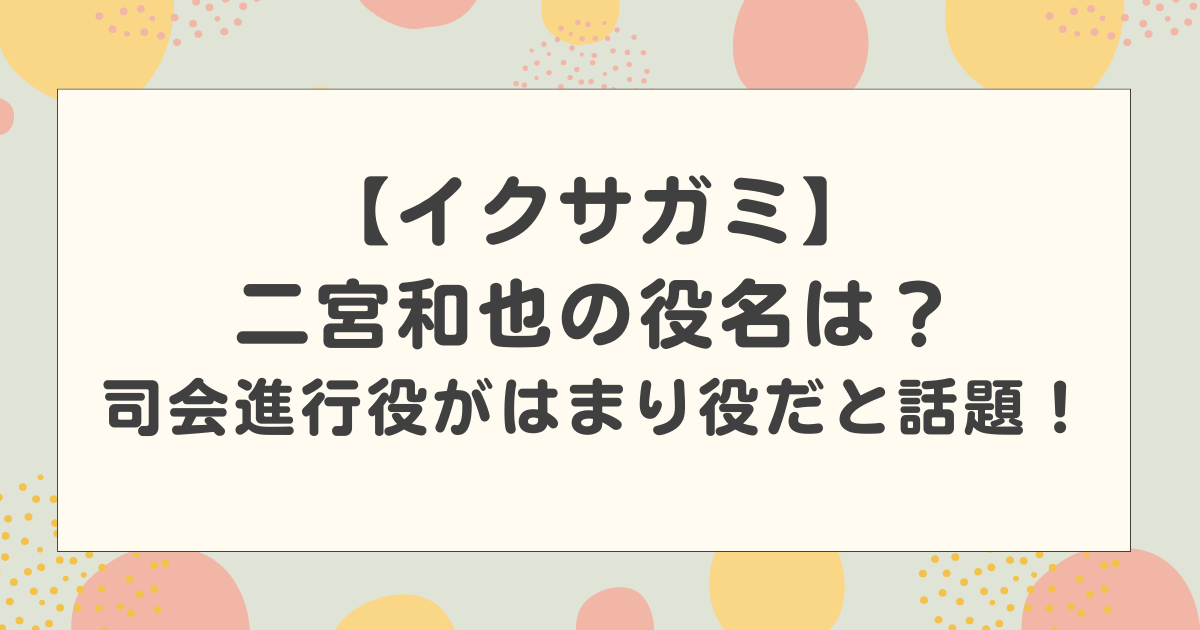 【イクサガミ】二宮和也の役名は?司会進行役がはまり役だと話題!