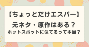 【ちょっとだけエスパー】元ネタ・原作はある?ホットスポットに似てるって本当?