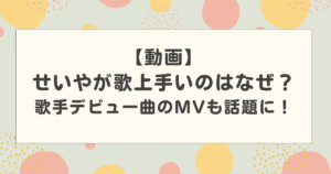 【動画】せいやが歌上手いのはなぜ?歌手デビュー曲のMVも話題に!
