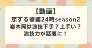 【動画】岩本照は演技下手?上手い?恋する警護24時の演技力が話題に!