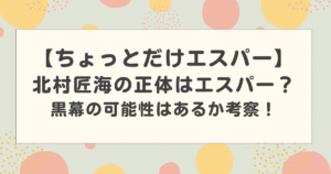 【ちょっとだけエスパー】北村匠海の正体はエスパー?黒幕の可能性はあるか考察!