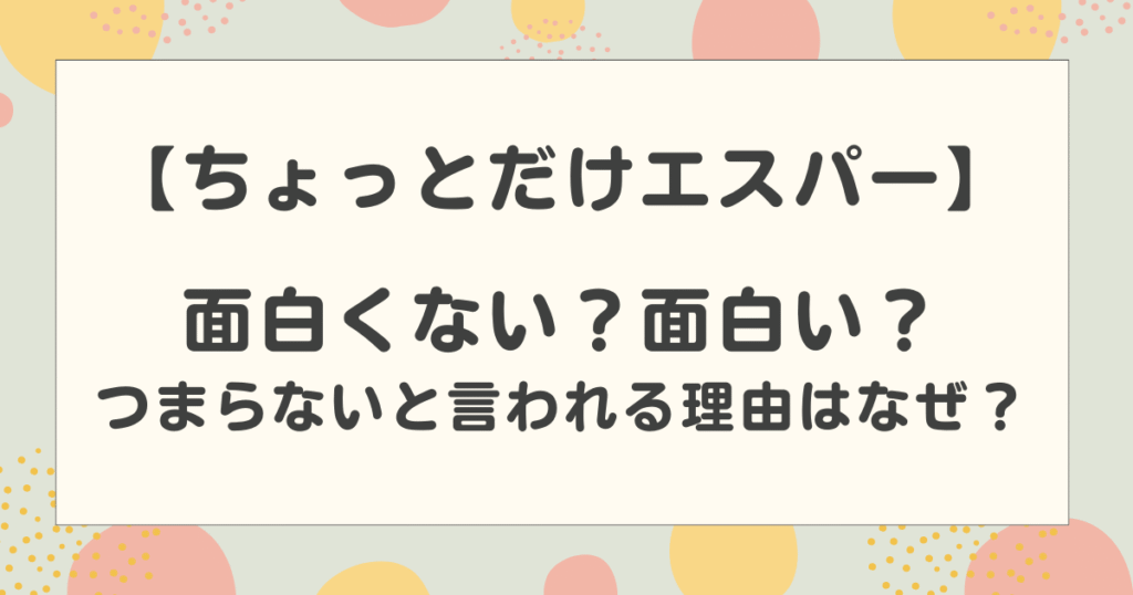 【ちょっとだけエスパー】面白くない？面白い？つまらないと言われる理由はなぜ？