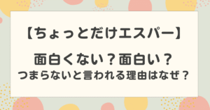 【ちょっとだけエスパー】面白くない?面白い?つまらないと言われる理由はなぜ?
