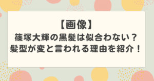 【画像】篠塚大輝の黒髪は似合わない?髪型が変と言われる理由を紹介!【timelesz】
