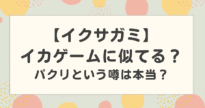 イクサガミはイカゲームに似てる？パクリという噂は本当？