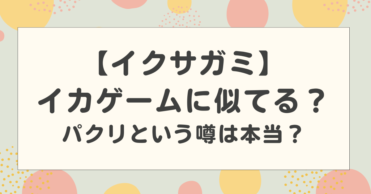 イクサガミはイカゲームに似てる？パクリという噂は本当？