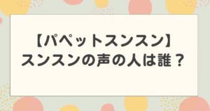 パペットスンスンの声の人は誰？瀬那歩美が声優という噂は本当？