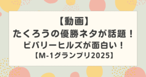 「【動画】たくろうの優勝ネタが話題！ビバリーヒルズが面白い！【M-1グランプリ2025】