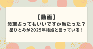【動画】波瑠占ってもいいですか当たった？星ひとみが2025年結婚と言っている！