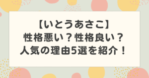 いとうあさこは性格悪い？性格良い？人気の理由5選を紹介！【情熱大陸】