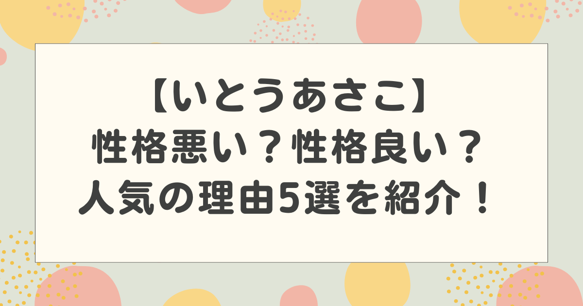 いとうあさこは性格悪い？性格良い？人気の理由5選を紹介！【情熱大陸】